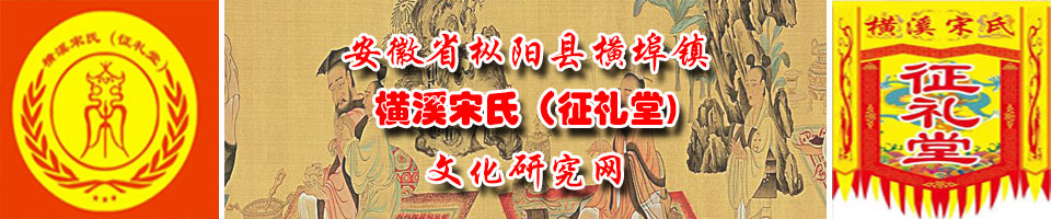 横溪宋氏简介